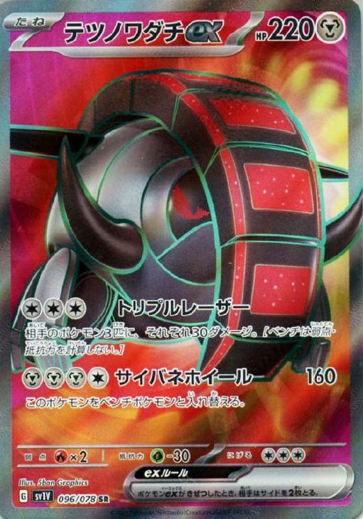 ポケモンカードゲーム テツノワダチex SV1V SV1V 096/078 SR 【中古】
