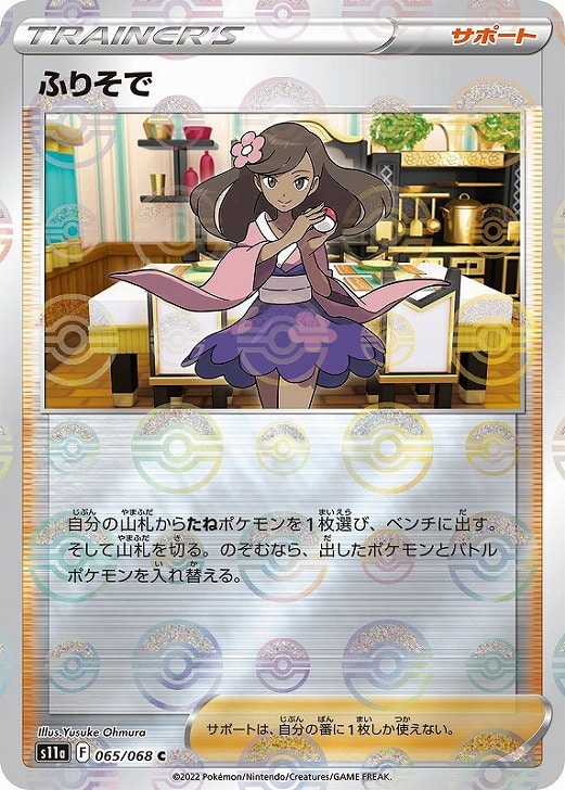 Rakuten - ポケモンカードゲーム ふりそで S11A S11A 065/068 C ミラー仕様 【中古】