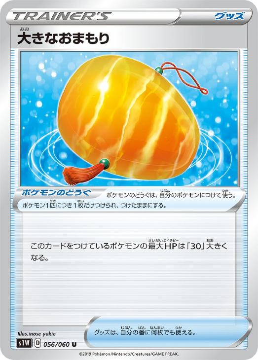 ポケモンカードゲーム 大きなおまもり S1W S1W 056/060 U 【中古】