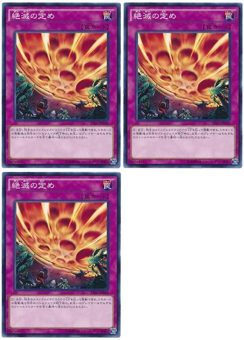 遊戯王OCG デュエルモンスターズ 絶滅の定め EP16 EP16-JP048 3枚セット 【中古】