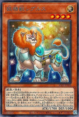 遊戯王OCG デュエルモンスターズ 妖精獣レグルス ALIN ALIN-JP006 レア 