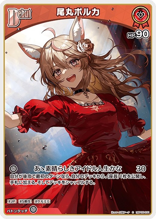 ホロライブオフィシャルカードゲーム 尾丸ポルカ Debut HBP05 HBP05-031 C 【中古】