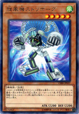 遊戯王OCG デュエルモンスターズ 旋風機ストリボーグ CIBR CIBR-JP037 R 【中古】