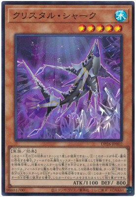 遊戯王OCG デュエルモンスターズ クリスタル・シャーク DP26 DP26-JP002 SR 【中古】
