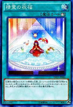 遊戯王OCG デュエルモンスターズ 精霊の祝福 INOV INOV-JP064 【中古】