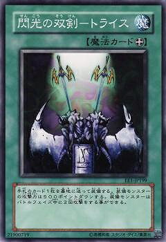 遊戯王OCG デュエルモンスターズ 閃光の双剣-トライス EE1 EE1-JP199 【中古】