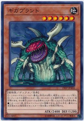 遊戯王OCG デュエルモンスターズ ギガプラント 19TP 19TP-JP304 【中古】