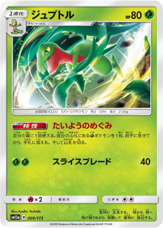 樂天商城 - ポケモンカードゲーム ジュプトル SM12A SM12A 009/173 C 【中古】