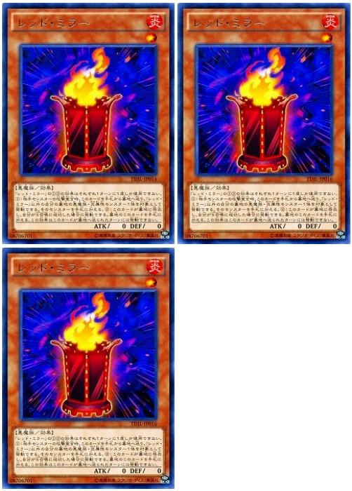 遊戯王OCG デュエルモンスターズ レッド・ミラー TDIL TDIL-JP016 R 3枚セット 【中古】