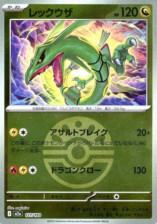 ポケモンカードゲーム ボール柄 レックウザ M2A M2A 127/193 R ミラー仕様 【中古】