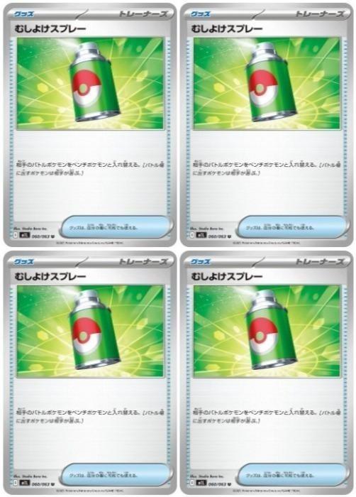 ポケモンカードゲーム むしよけスプレー M1L M1L 060/063 U 4枚セット 【中古】