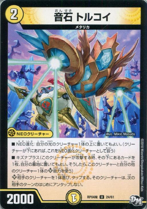 樂天商城 - デュエル・マスターズ 音石 トルコイ RP04 RP04M24/61 U 【中古】