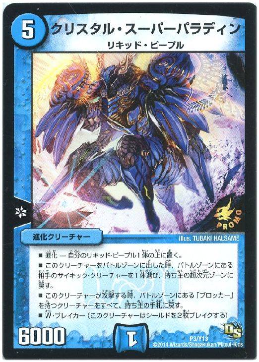 デュエル・マスターズ クリスタル・スーパーパラディン プロモ P3/Y13 【中古】