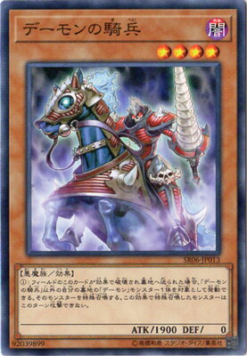 遊戯王OCG デュエルモンスターズ デーモンの騎兵 SR06 SR06-JP013 【中古】