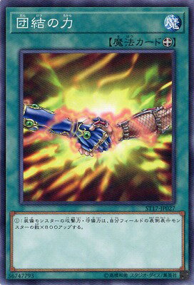 遊戯王OCG デュエルモンスターズ 団結の力 ST17 ST17-JP027 【中古】