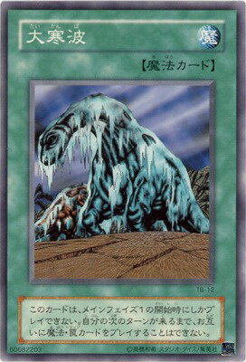 遊戯王OCG デュエルモンスターズ 大寒波 TB TB-12 【中古】