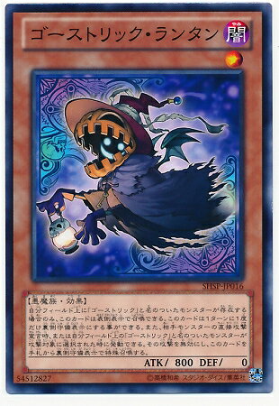 遊戯王OCG デュエルモンスターズ ゴーストリック・ランタン SHSP SHSP-JP016 【中古】