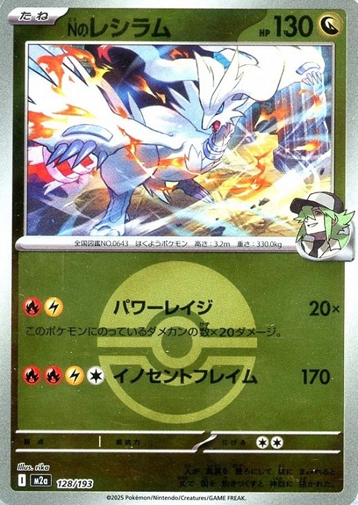 ポケモンカードゲーム ボール柄 Nのレシラム M2A M2A 128/193 R ミラー仕様 【中古】