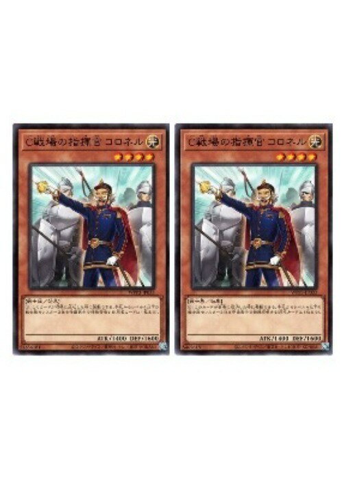 遊戯王OCG デュエルモンスターズ C戦場の指揮官 コロネル WPP3 WPP3-JP033 2枚セット 