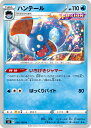 【中古】 トレーディングカード ポケモンカードゲーム ハンテール S8 024/100 U 拡張パック フュージョンアーツ