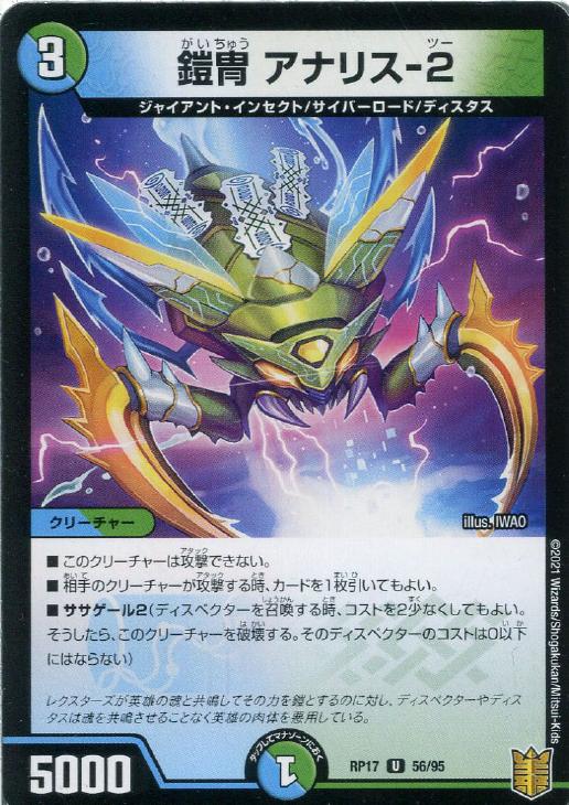 デュエル・マスターズ 鎧冑 アナリス-2 RP17 RP17 56/95 U 【中古】