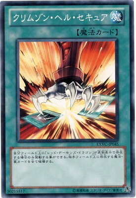 遊戯王OCG デュエルモンスターズ クリムゾン・ヘル・セキュア EXVC EXVC-JP045 【中古】
