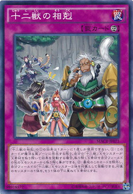 遊戯王OCG デュエルモンスターズ 十二獣の相剋 MACR MACR-JP071 【中古】