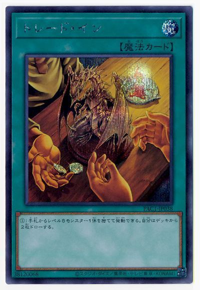 樂天商城 - 遊戯王OCG デュエルモンスターズ トレード・イン PAC1 PAC1-JP038 シークレットレア 【中古】