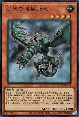遊戯王OCG デュエルモンスターズ 古代の機械飛竜 QCCU QCCU-JP113 SR 【中古】