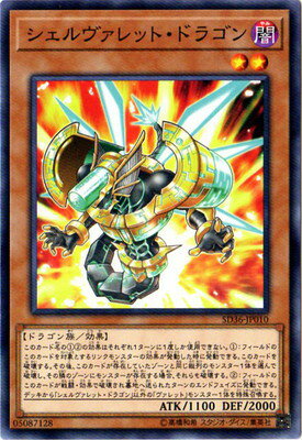 遊戯王OCG デュエルモンスターズ シェルヴァレット・ドラゴン SD36 SD36-JP010 【中古】