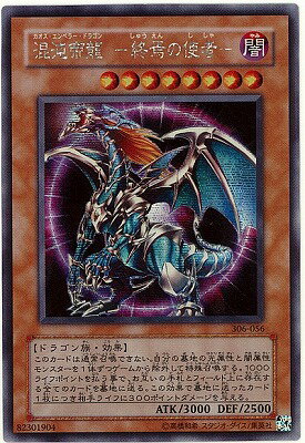 遊戯王OCG デュエルモンスターズ 混沌帝龍 -終焉の使者- 306 306-056 SER 【中古】