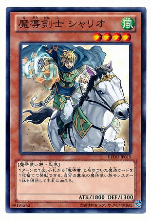 遊戯王OCG デュエルモンスターズ 魔導剣士 シャリオ REDU REDU-JP019 【中古】