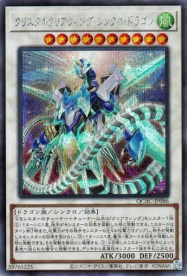 遊戯王OCG デュエルモンスターズ クリスタルクリアウィング・シンクロ・ドラゴン QCAC QCAC-JP086 SER 【中古】
