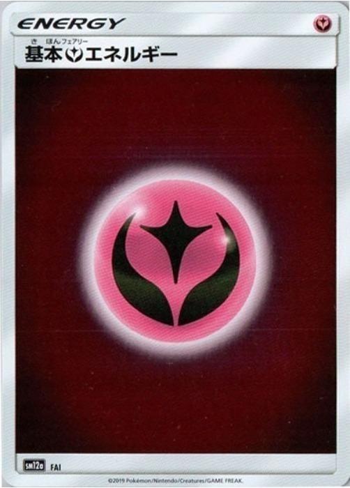 ポケモンカードゲーム 基本フェアリーエネルギー SM12A FAI 【中古】