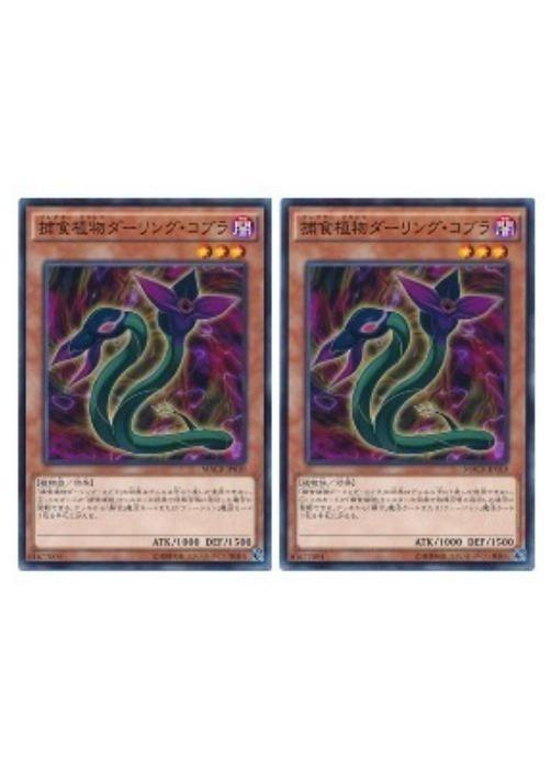 樂天商城 - 遊戯王OCG デュエルモンスターズ 捕食植物ダーリング・コブラ MACR MACR-JP010 2枚セット 【中古】