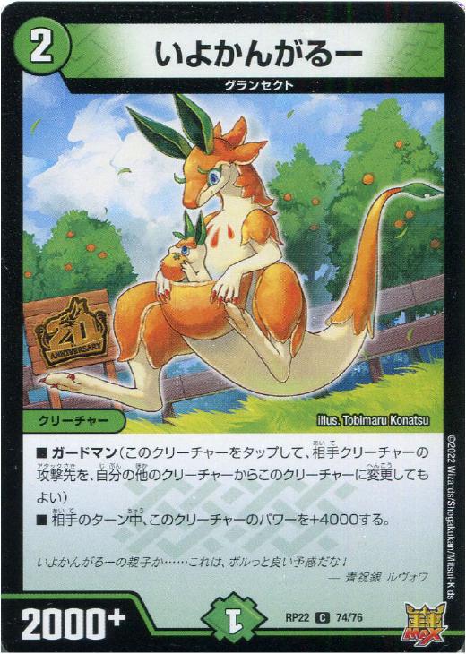 Rakuten - デュエル・マスターズ いよかんがるー RP22 RP22 74/76 C 【中古】