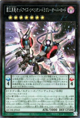 樂天商城 - 遊戯王OCG デュエルモンスターズ 覇王黒竜オッドアイズ・リベリオン・ドラゴン-オーバーロード QCDB QCDB-JP043 スーパーレア 【中古】