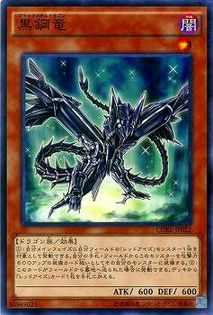 遊戯王OCG デュエルモンスターズ 黒鋼竜 CORE CORE-JP022 【中古】