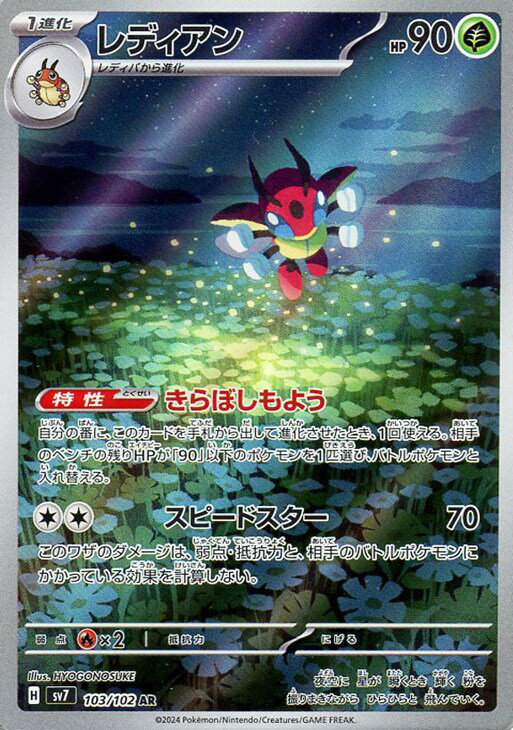 ポケモンカードゲーム レディアン SV7 SV7 103/102 AR 【中古】