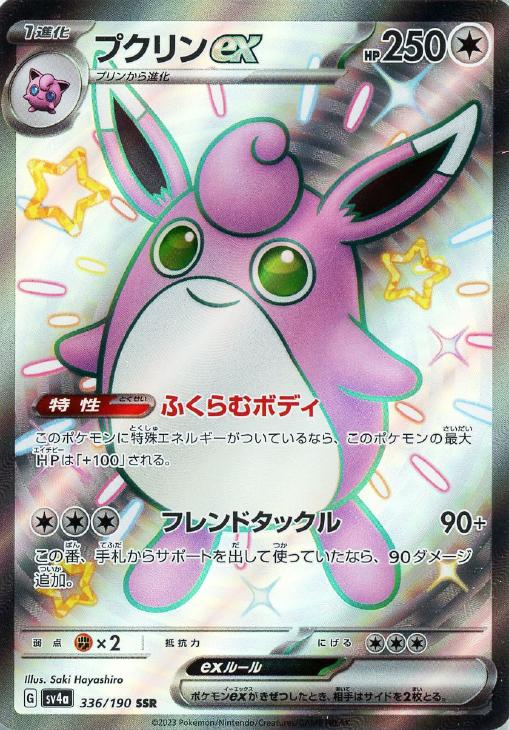ポケモンカードゲーム プクリンex SV4A SV4A 336/190 SSR 【中古】