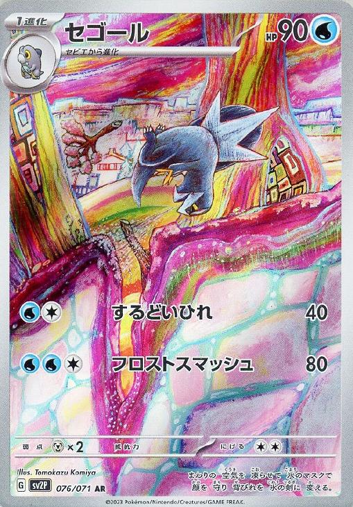 ポケモンカードゲーム セゴール SV2P SV2P 076/071 AR 【中古】