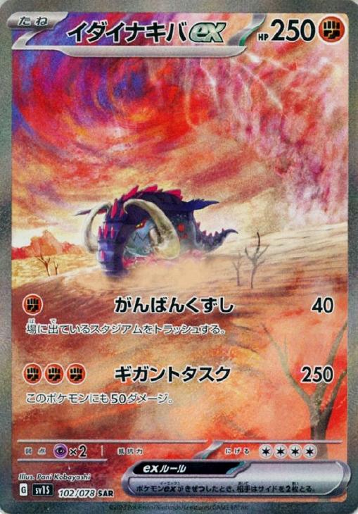 Rakuten - ポケモンカードゲーム イダイナキバex SV1S SV1S 102/078 SAR 【中古】