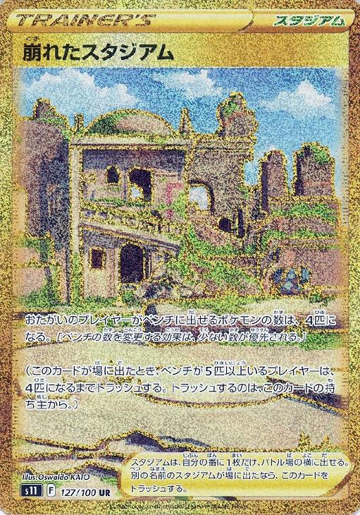 ポケモンカードゲーム 崩れたスタジアム S11 S11 127/100 UR 【中古】
