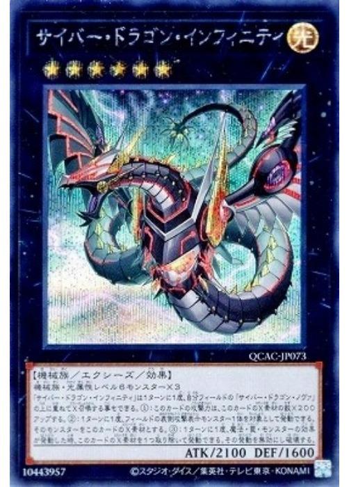 遊戯王OCG デュエルモンスターズ サイバー・ドラゴン・インフィニティ QCAC QCAC-JP073 SER イラスト違い 【中古】