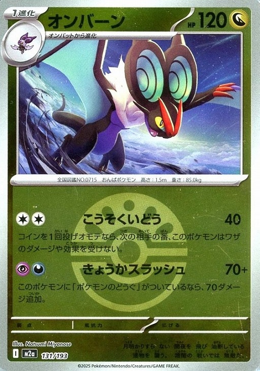 樂天商城 - ポケモンカードゲーム ボール柄 オンバーン M2A M2A 131/193 C ミラー仕様 【中古】