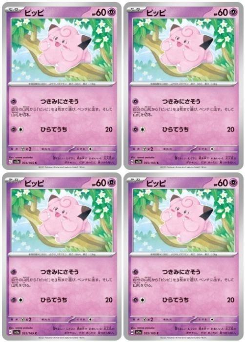 Rakuten - ポケモンカードゲーム ピッピ SV2A SV2A 035/165 C 4枚セット 【中古】
