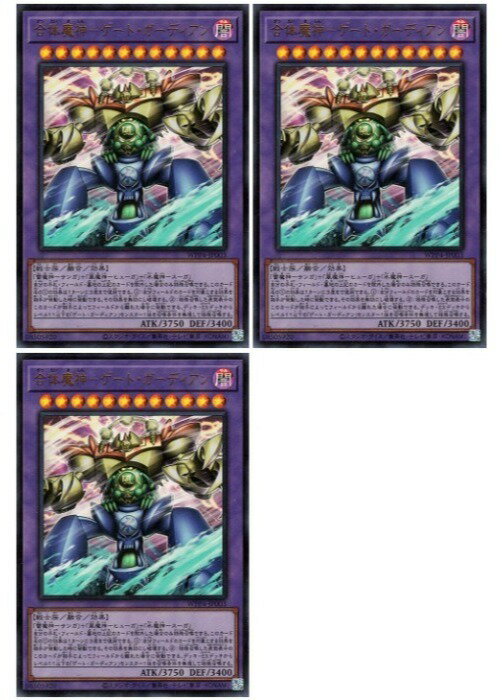 樂天商城 - 遊戯王OCG デュエルモンスターズ 合体魔神-ゲート・ガーディアン WPP4 WPP4-JP003 ウルトラレア 3枚セット 【中古】