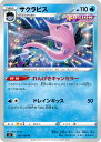 【中古】 トレーディングカード ポケモンカードゲーム サクラビス S8 025/100 U FUSION フュージョン 拡張パック フュージョンアーツ