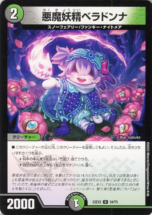Rakuten - デュエル・マスターズ 悪魔妖精ベラドンナ 22EX2 22EX2 54/75 U 【中古】