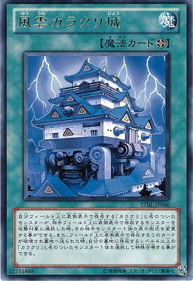 遊戯王OCG デュエルモンスターズ 風雲カラクリ城 STBL STBL-JP046 R 【中古】
